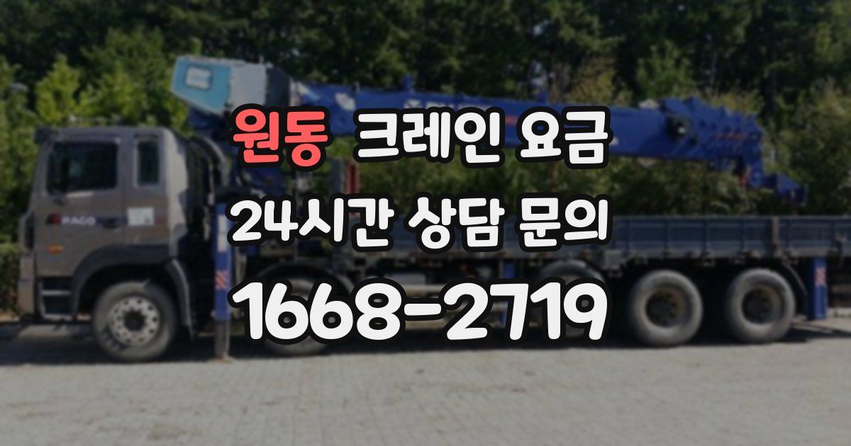 원동 크레인 요금