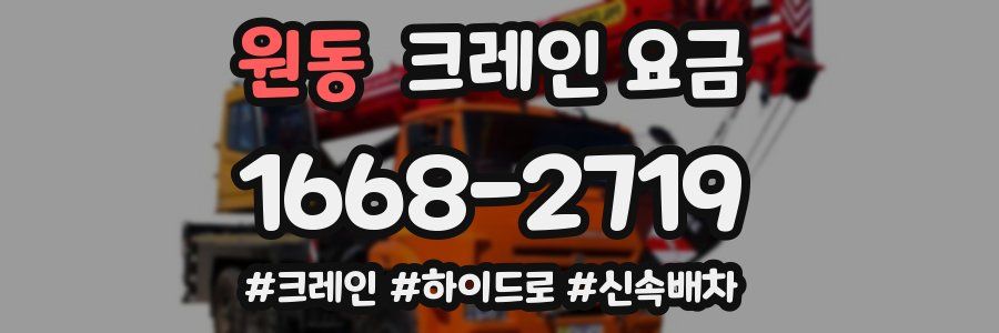 원동 크레인 요금