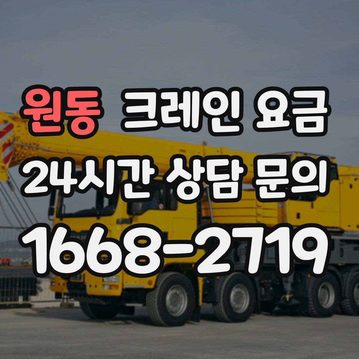 원동 크레인 요금