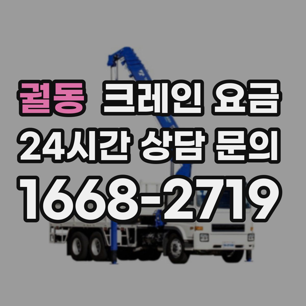 궐동 크레인 요금