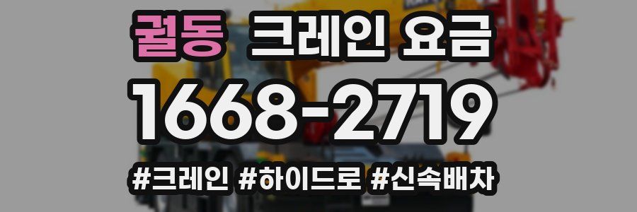 궐동 크레인 요금