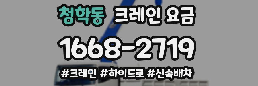 청학동 크레인 요금