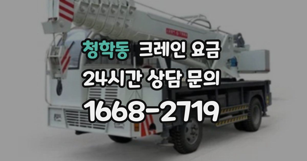 청학동 크레인 요금