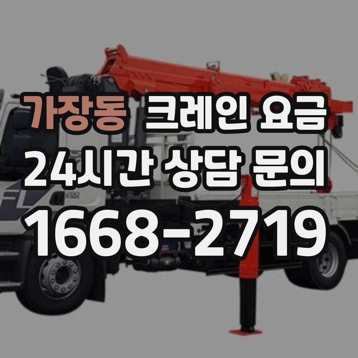 가장동 크레인 요금