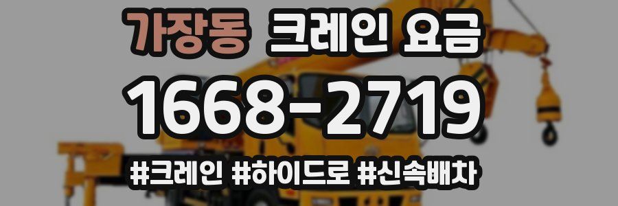 가장동 크레인 요금