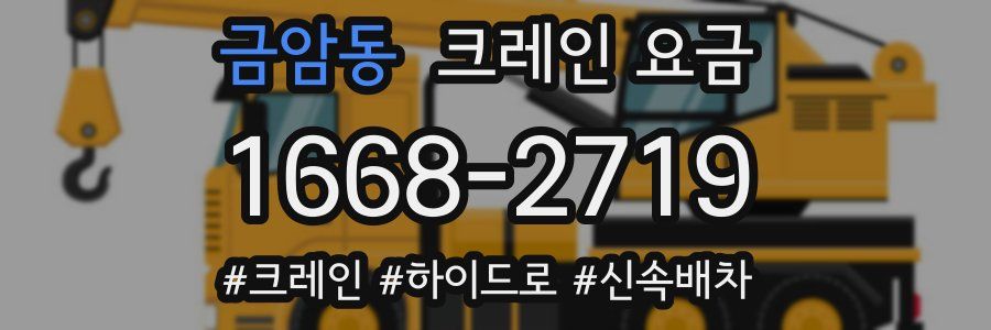 금암동 크레인 요금