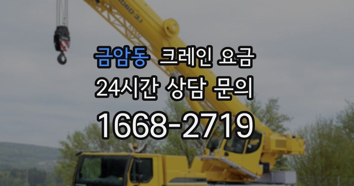 금암동 크레인 요금