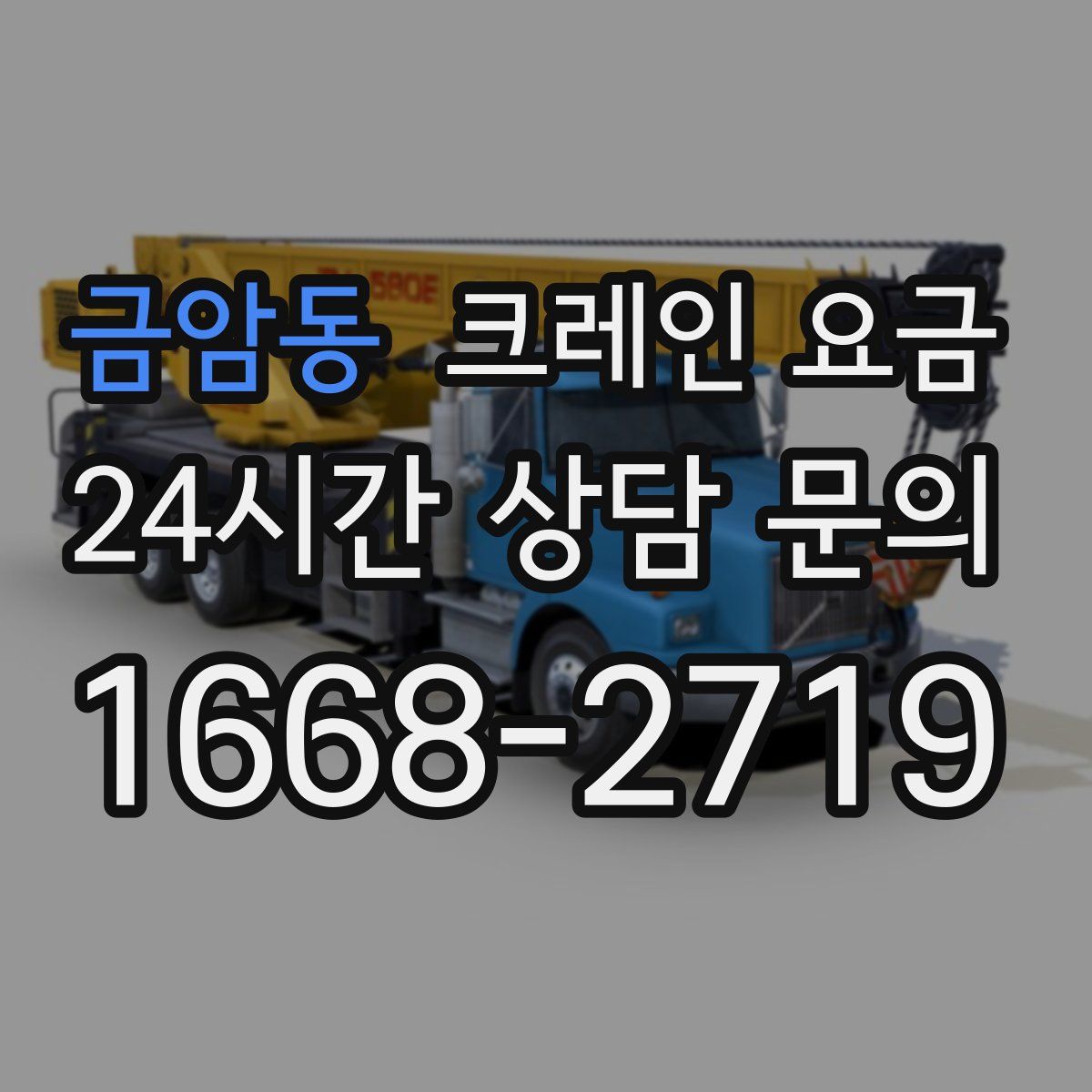 금암동 크레인 요금