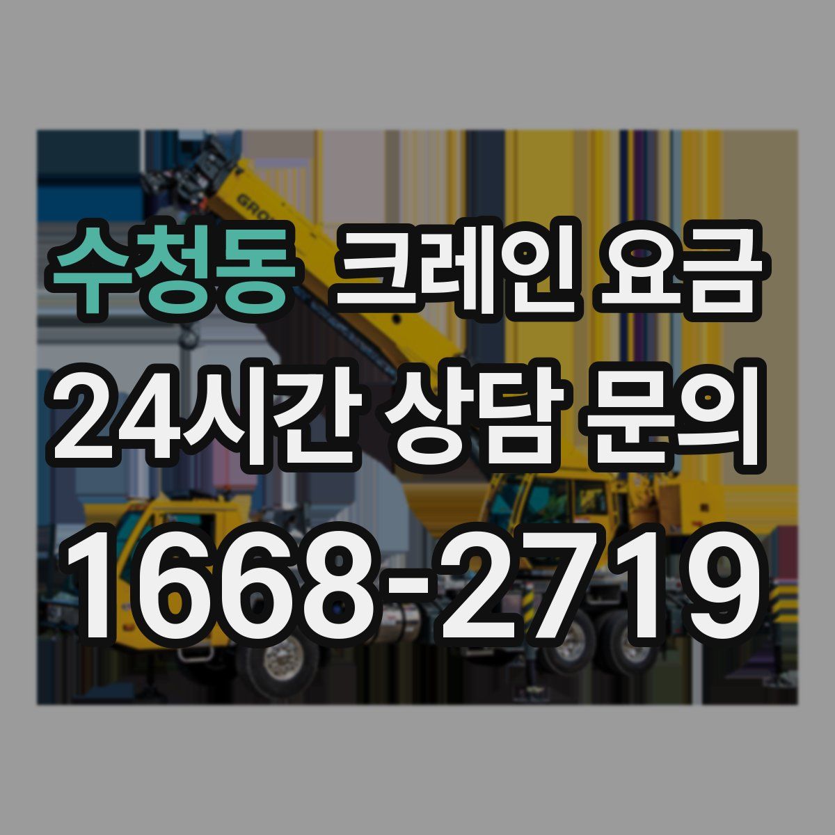 수청동 크레인 요금