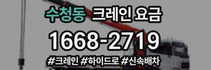 수청동 크레인 요금