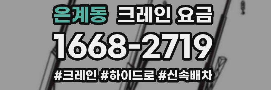 은계동 크레인 요금