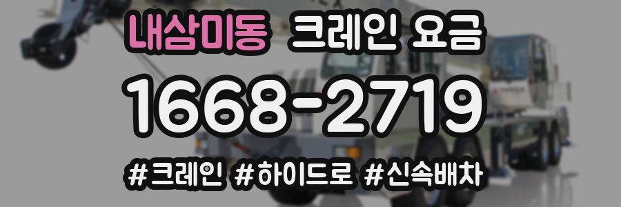 내삼미동 크레인 요금