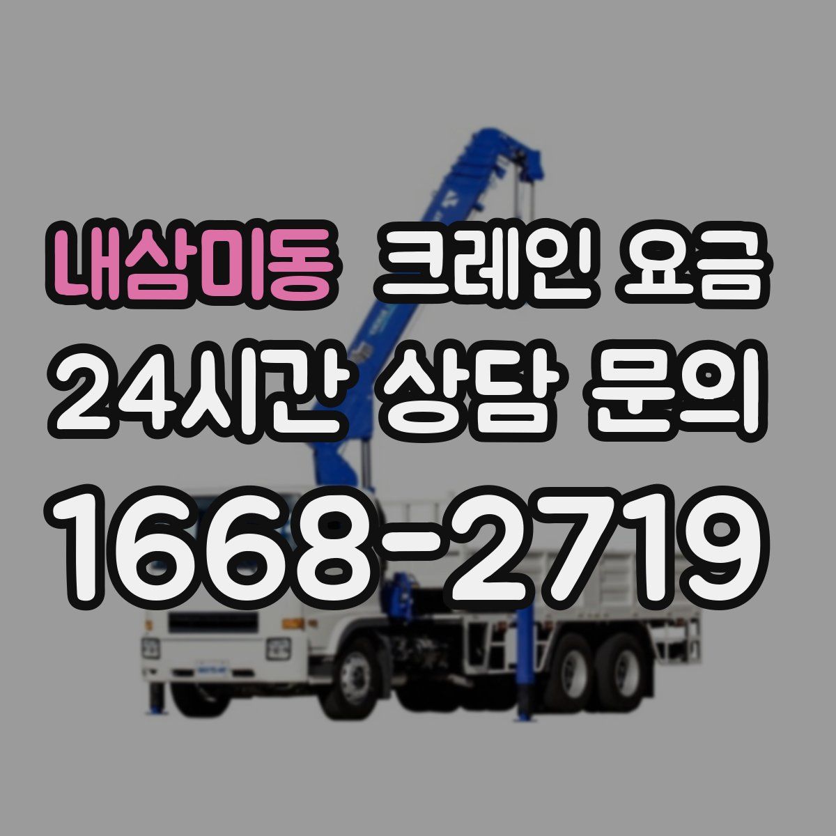 내삼미동 크레인 요금