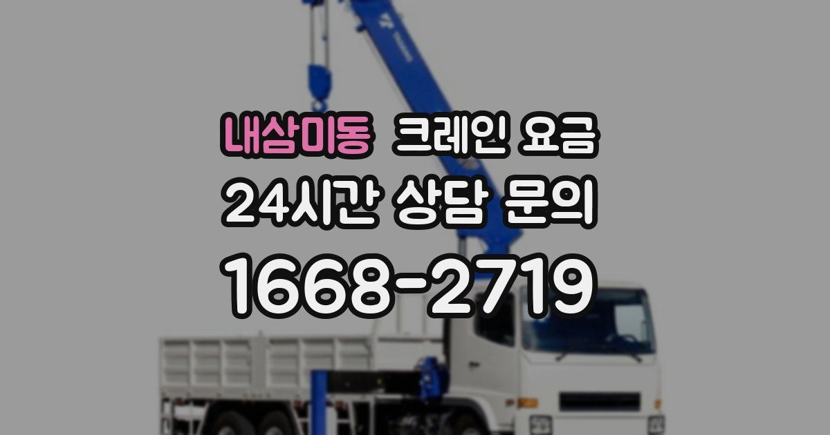 내삼미동 크레인 요금
