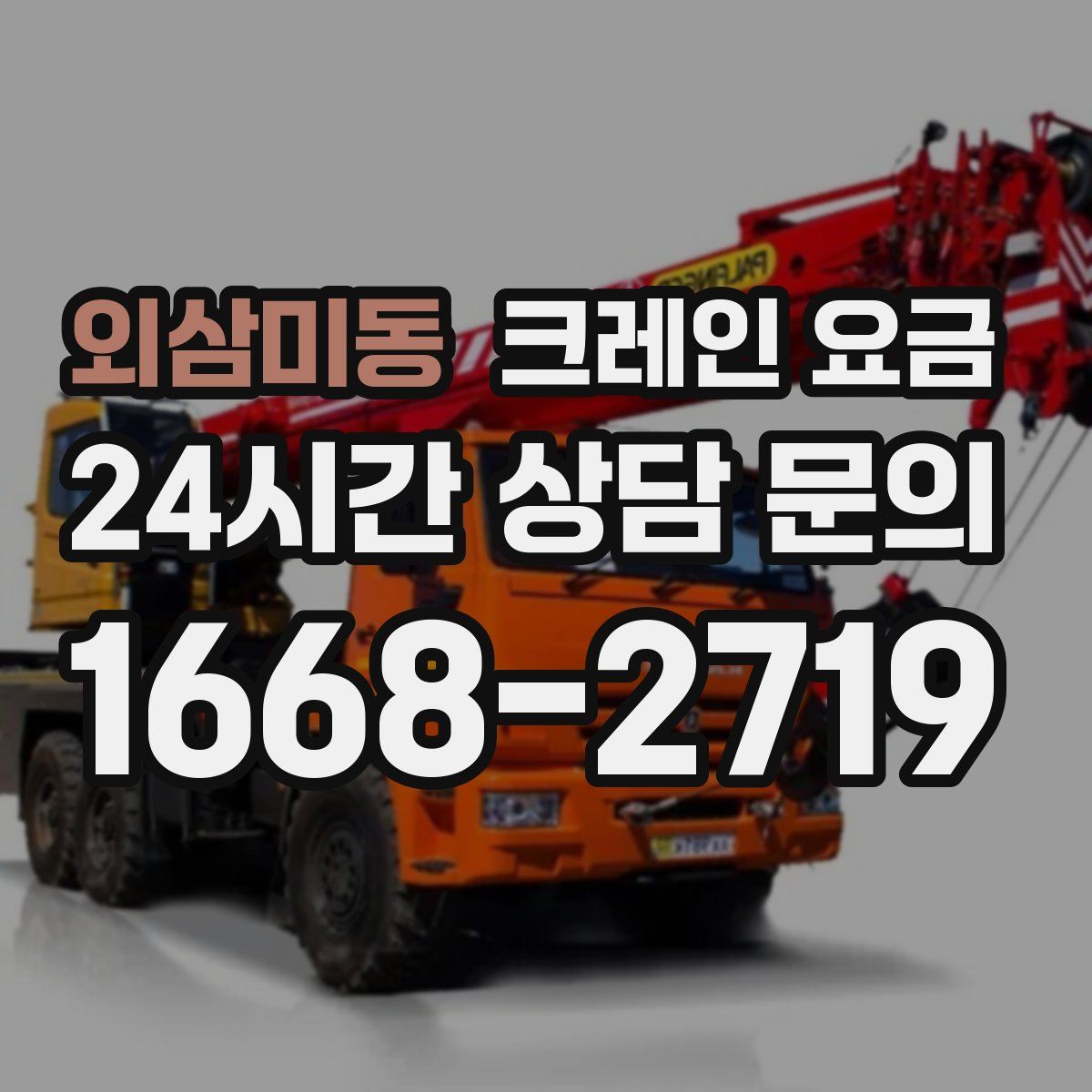 외삼미동 크레인 요금