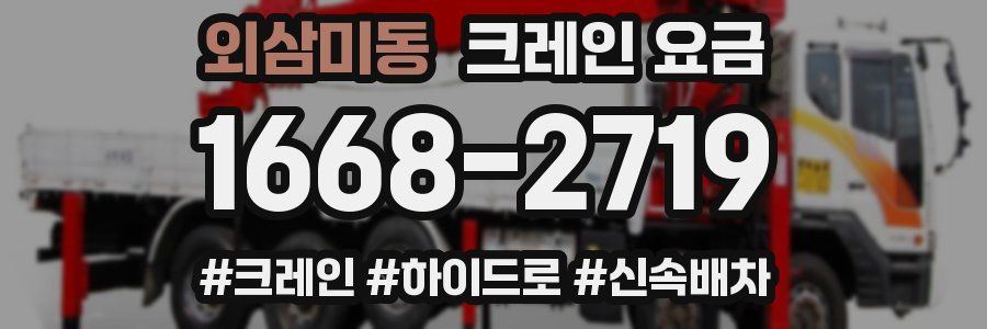 외삼미동 크레인 요금