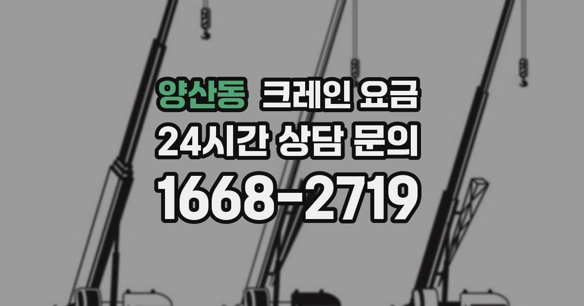 양산동 크레인 요금