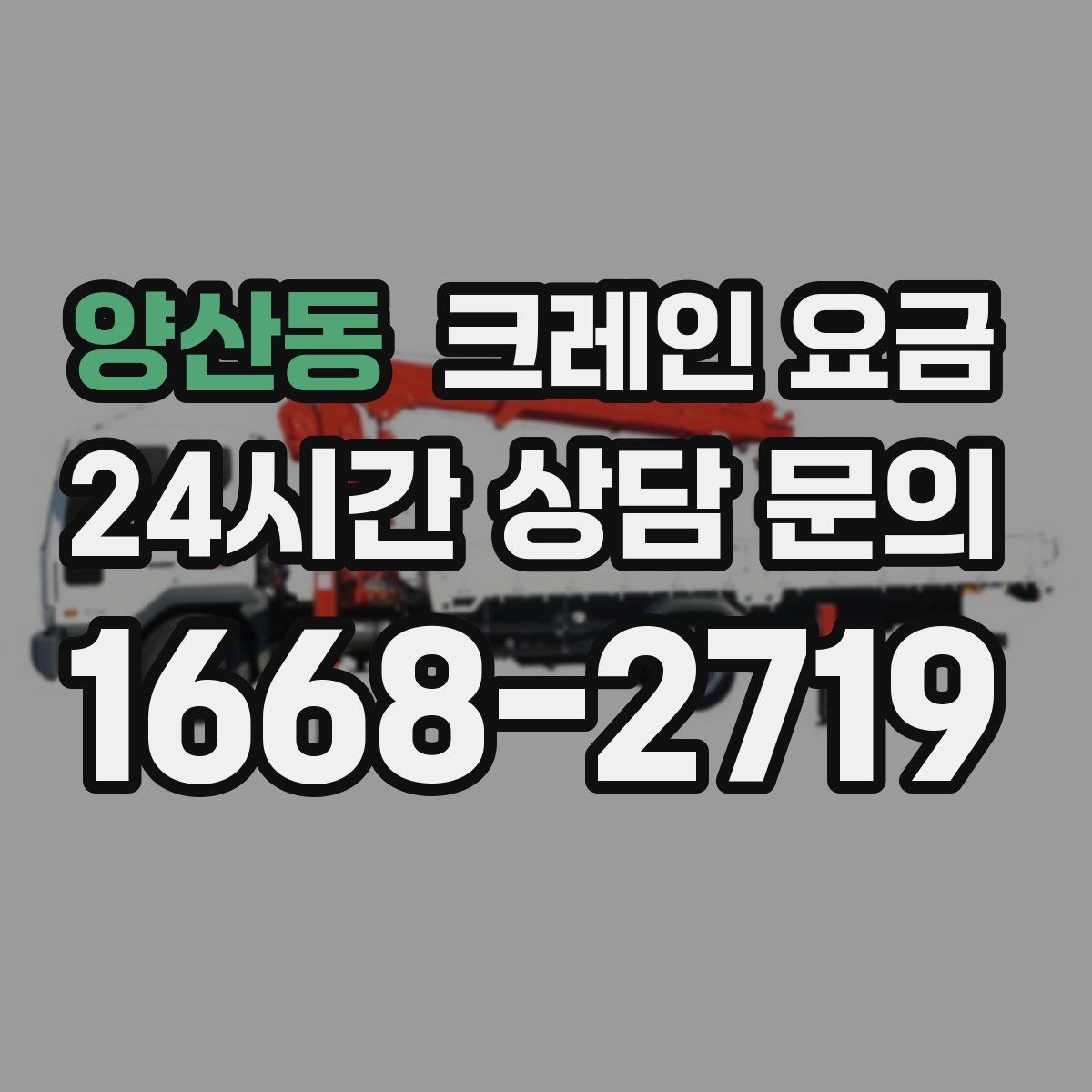 양산동 크레인 요금