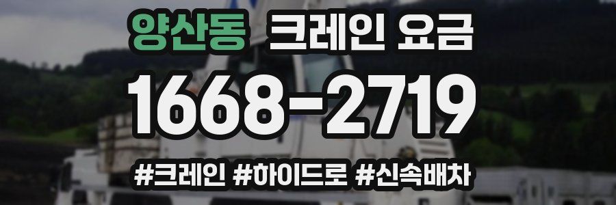 양산동 크레인 요금
