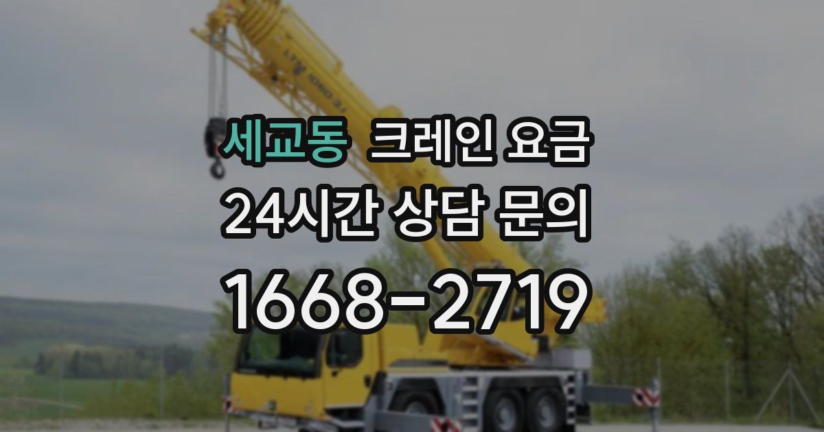 세교동 크레인 요금