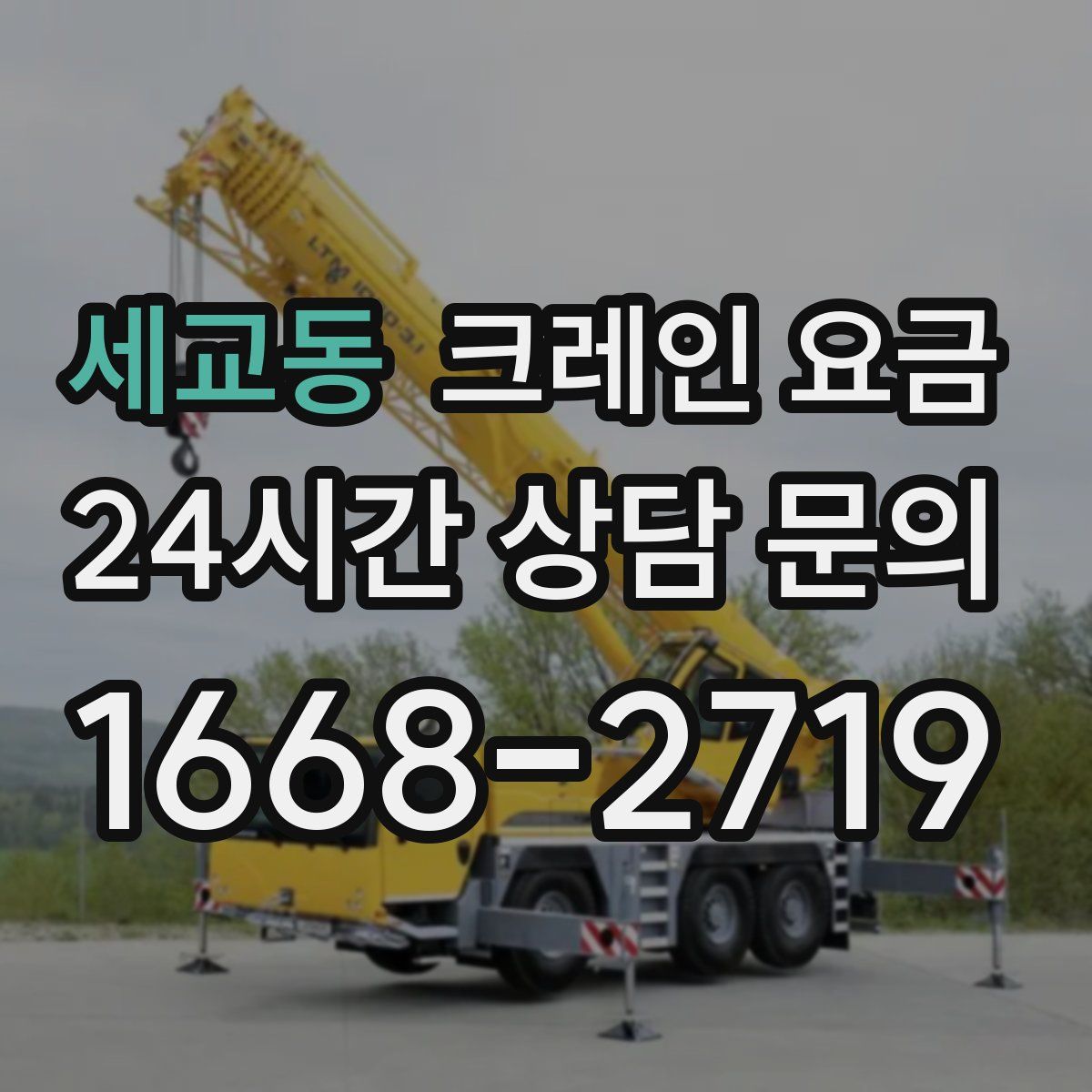 세교동 크레인 요금