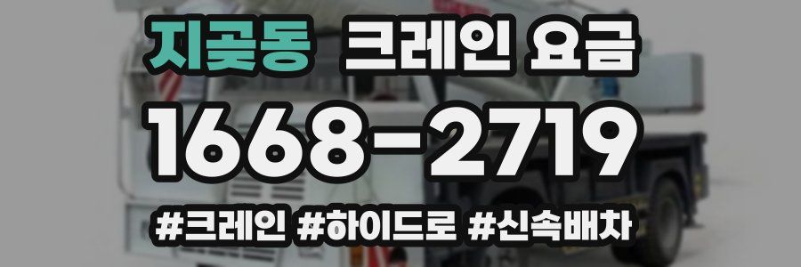 지곶동 크레인 요금