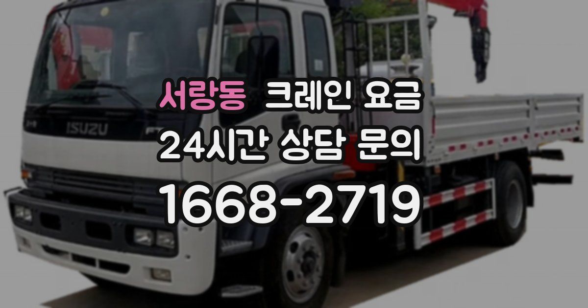서랑동 크레인 요금