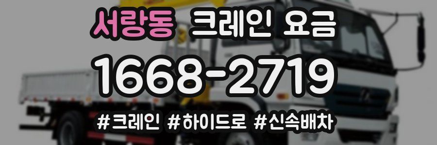 서랑동 크레인 요금