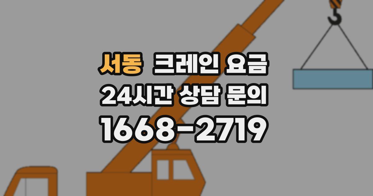 서동 크레인 요금