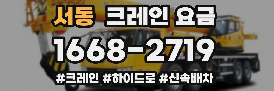 서동 크레인 요금