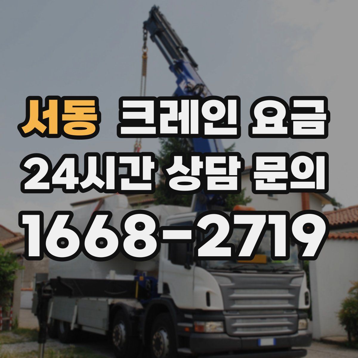 서동 크레인 요금