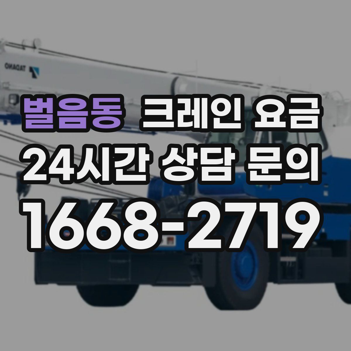 벌음동 크레인 요금