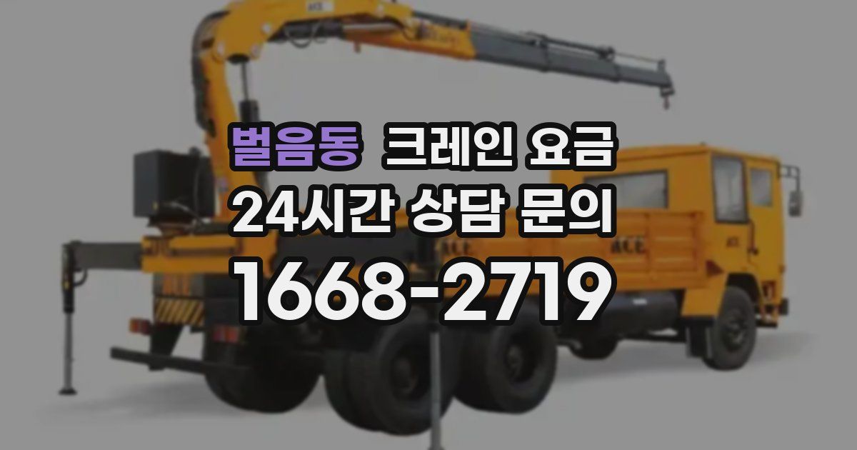 벌음동 크레인 요금