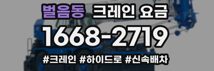 벌음동 크레인 요금
