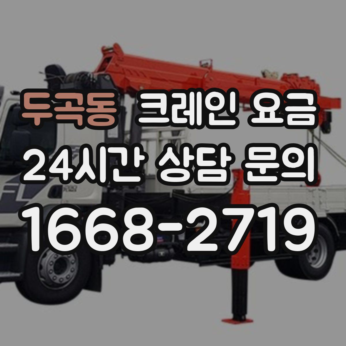 두곡동 크레인 요금