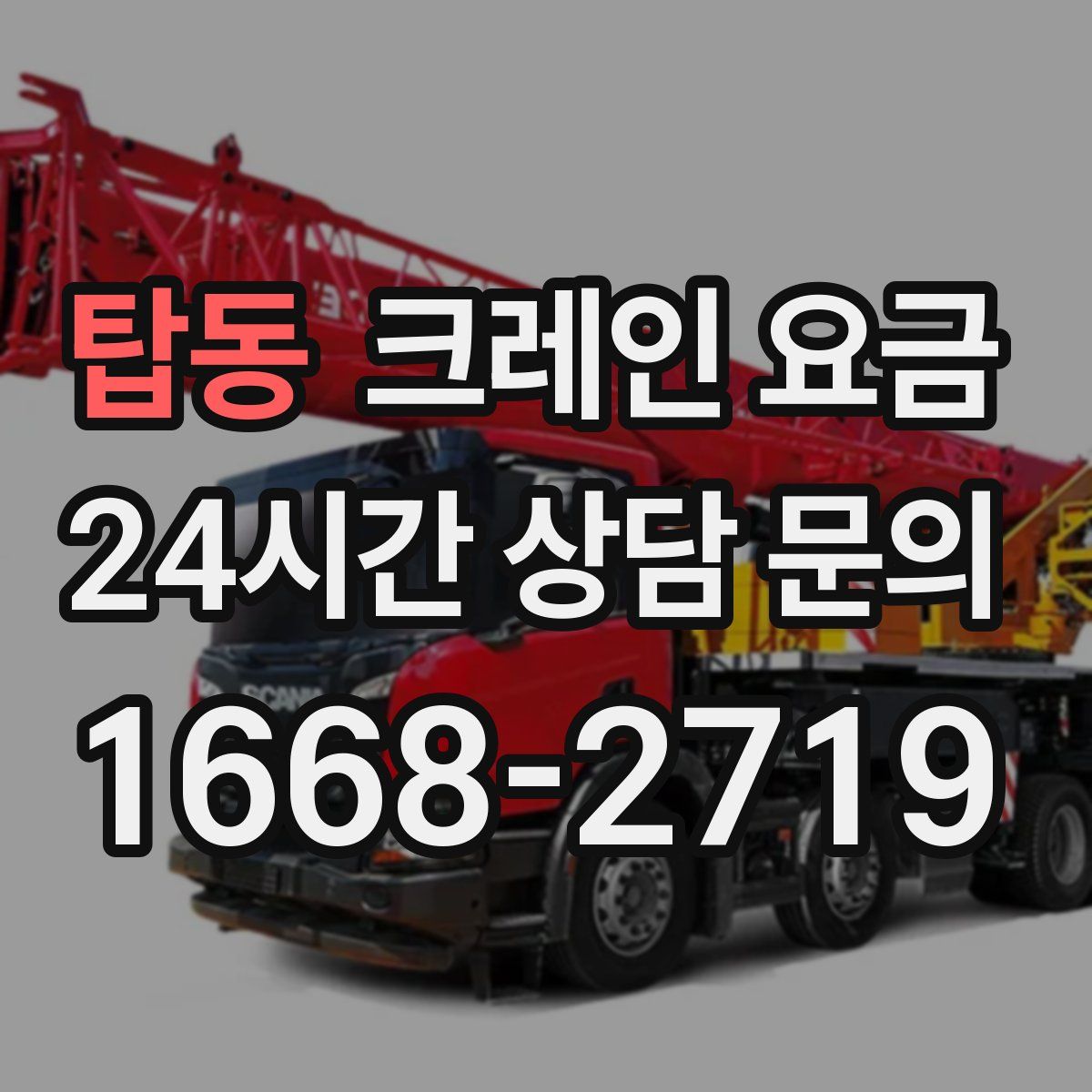 탑동 크레인 요금