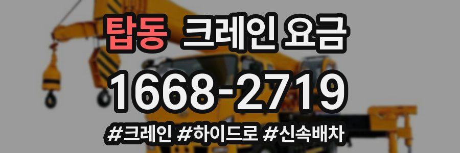 탑동 크레인 요금