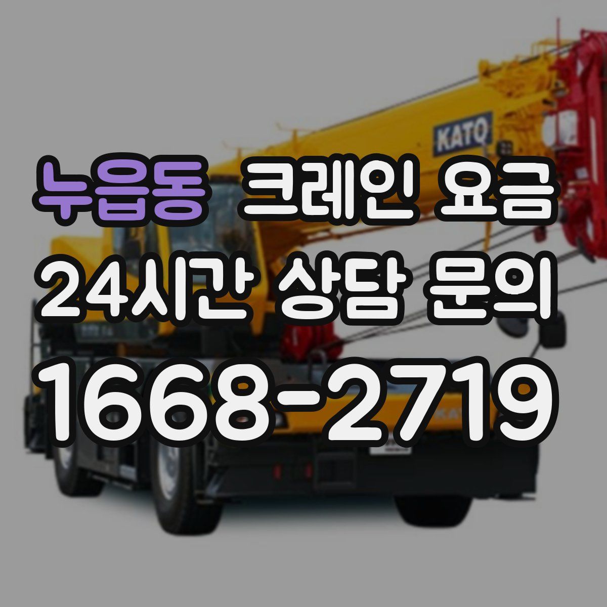 누읍동 크레인 요금