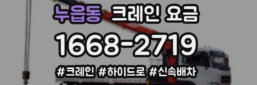 누읍동 크레인 요금
