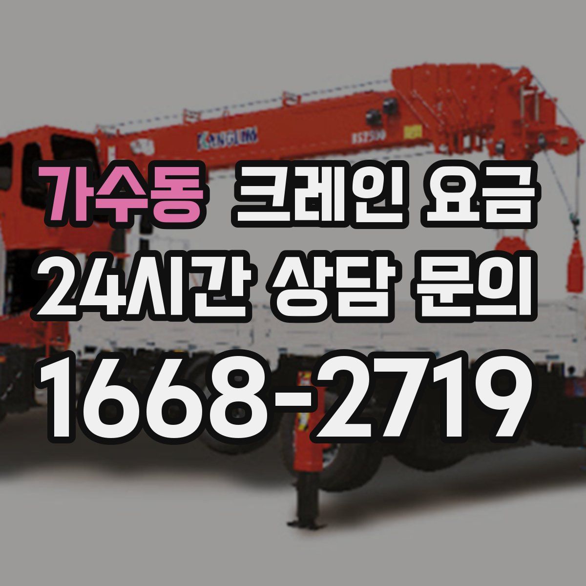 가수동 크레인 요금