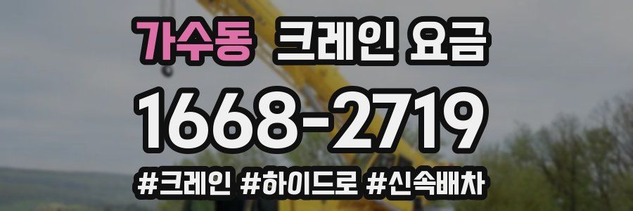 가수동 크레인 요금
