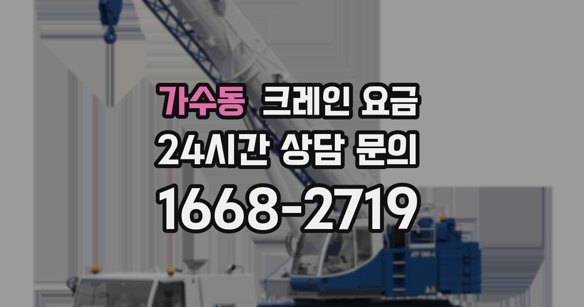 가수동 크레인 요금