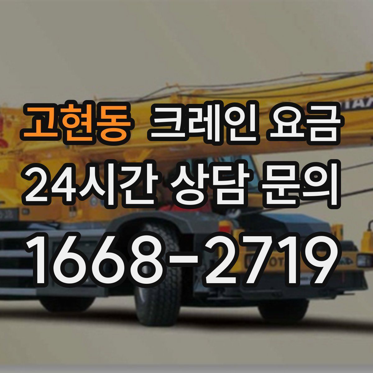 고현동 크레인 요금