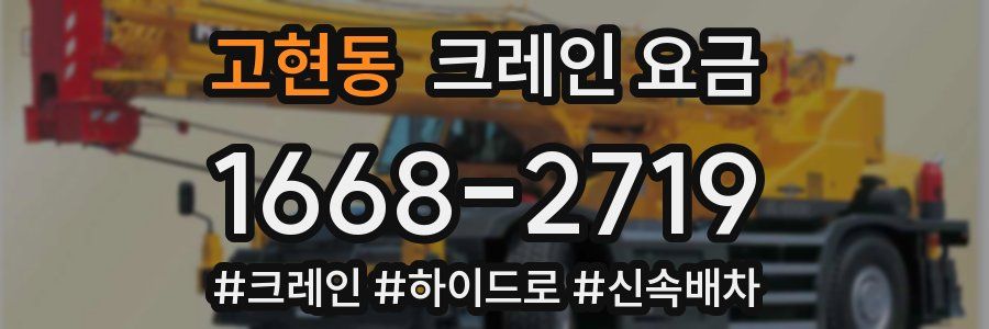 고현동 크레인 요금