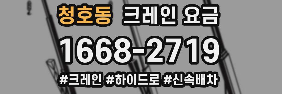 청호동 크레인 요금