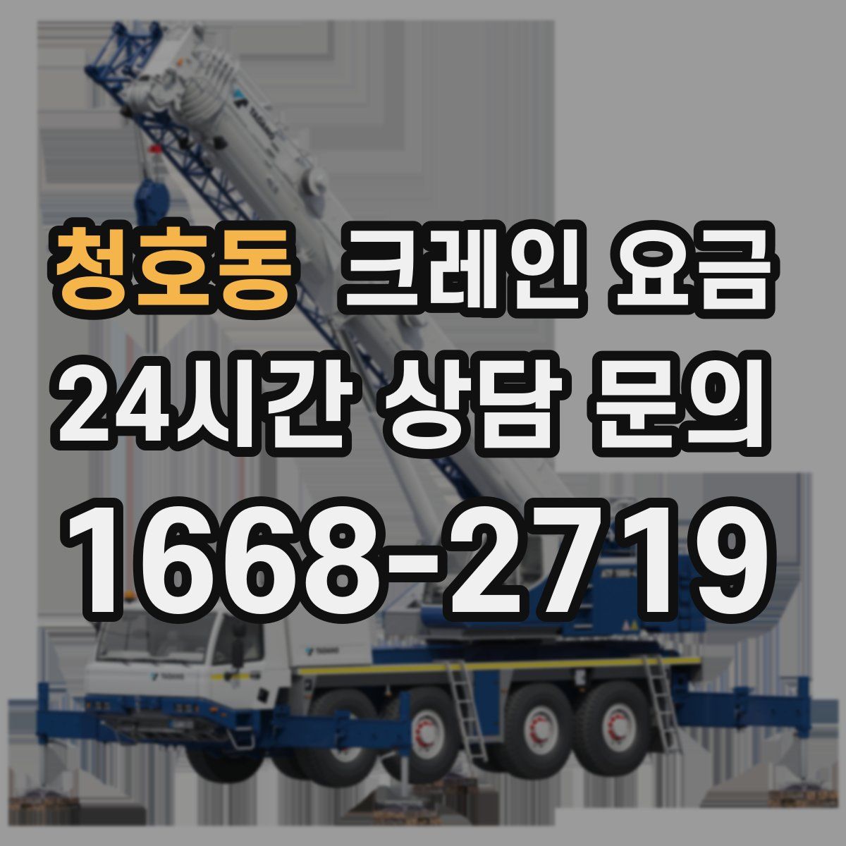 청호동 크레인 요금