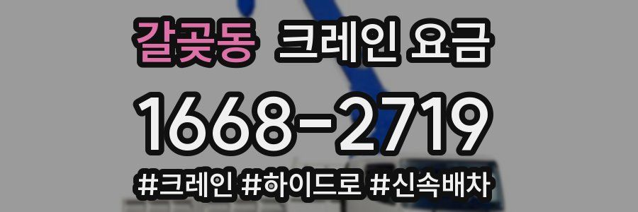 갈곶동 크레인 요금