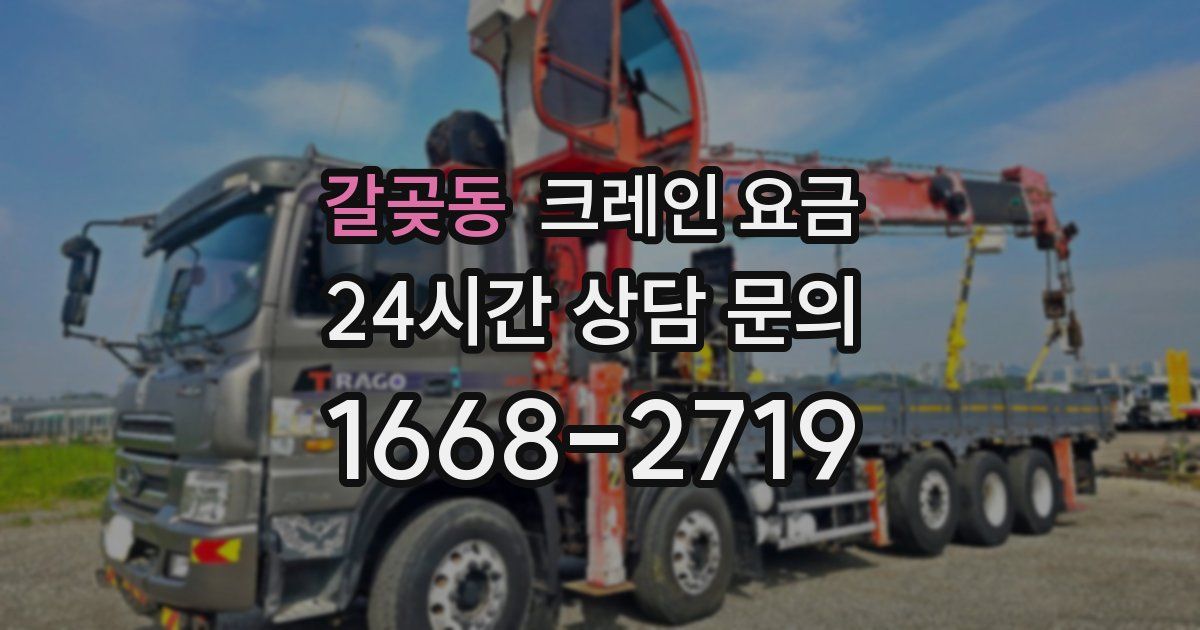 갈곶동 크레인 요금