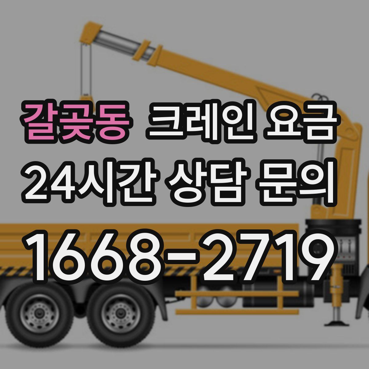 갈곶동 크레인 요금