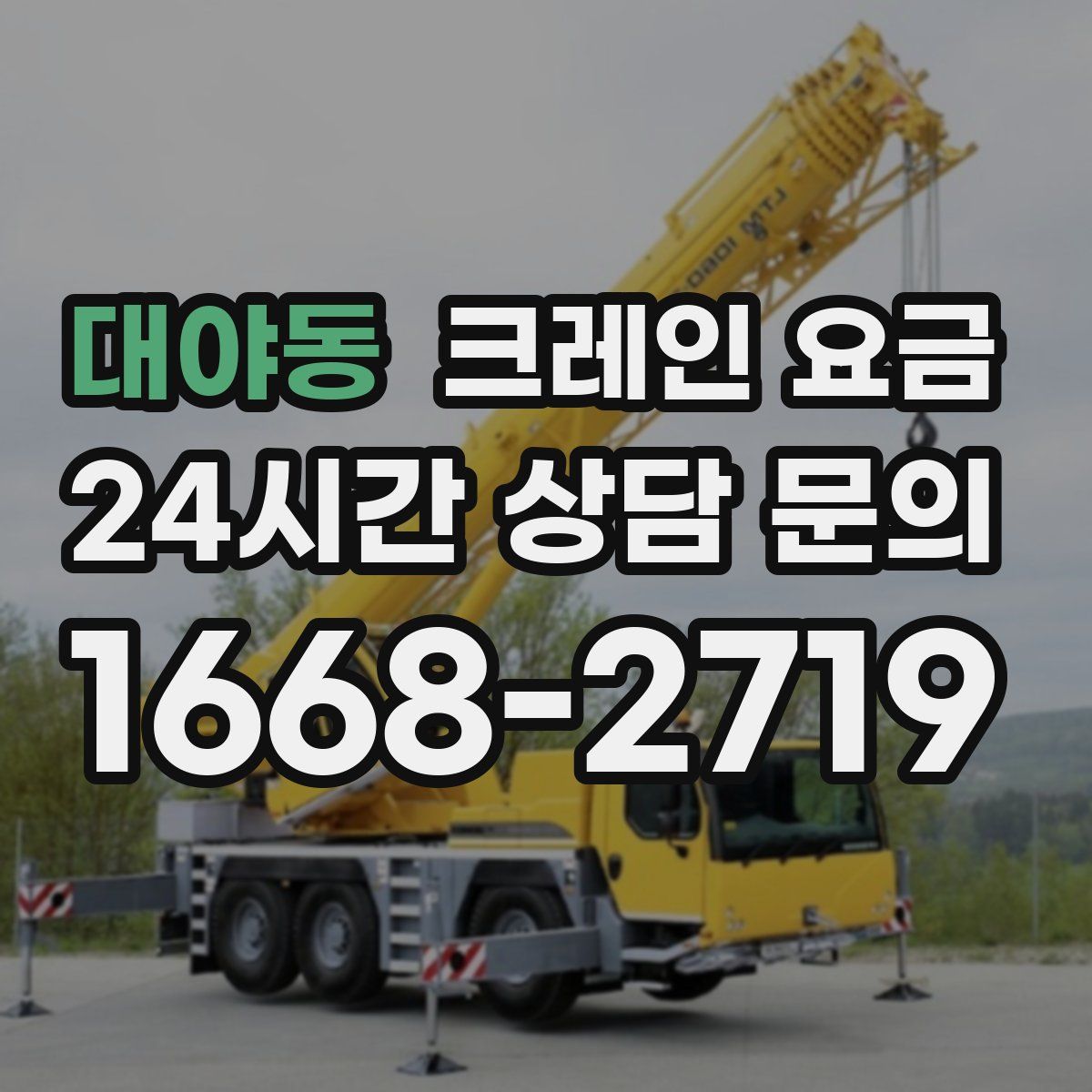 대야동 크레인 요금